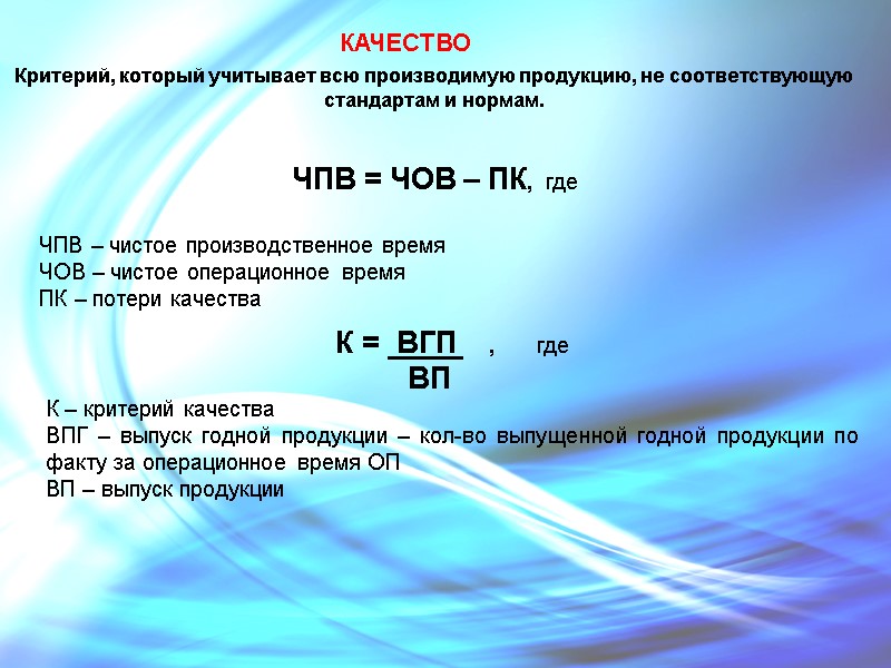 КАЧЕСТВО Критерий, который учитывает всю производимую продукцию, не соответствующую стандартам и нормам. ЧПВ =